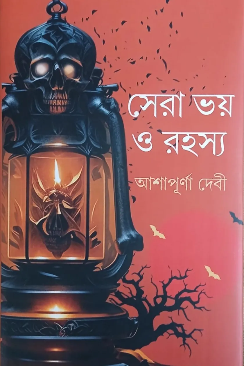 Sera Bhoy O Rahasya || Ashapurna Debi || সেরা ভয় ও রহস্য || আশাপূর্ণা দেবী