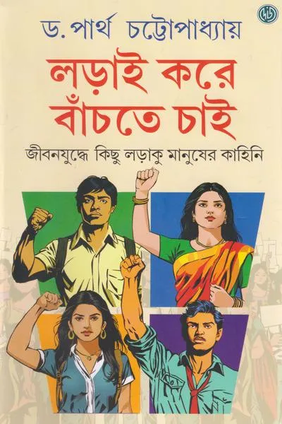 Lorai Kore Banchte Chai || Dr. Partha Chattopadhyay || লড়াই করে বাঁচতে চাই || ড. পার্থ চট্টোপাধ্যায়