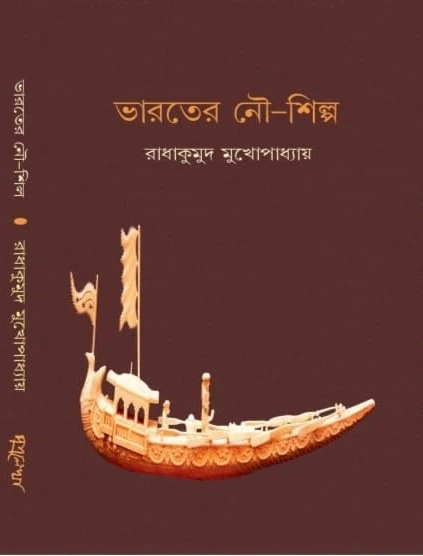 d7013249-b3f8-41d2-ab33-682e1945542a Bharoter Nou-Shilpa || Radhakumud Mukhopadhyay || ভারতের নৌ-শিল্প || রাধাকুমুদ মুখোপাধ্যায় - Image 1