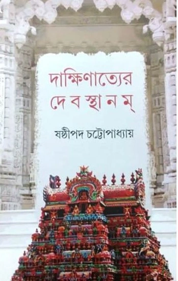 dakkhinatyer_debosatan-1 Dakshinatyer Debasthanam || Sasthipada Chattopadhyay || দাক্ষিণাত্যের দেবস্থানম || ষষ্ঠীপদ চট্টোপাধ্যায় - Image 1