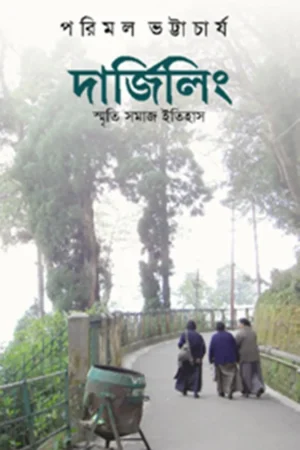 DARJEELING : SMRITI SAMAJ ITIHAS || PARIMAL BHATTACHARYA