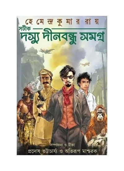 dasyu_dinabandhu_samagra-1_1-1 DASYU DINABANDHU SAMAGRA || HEMENDRA KUMAR ROY || সটীক দস্যু দীনবন্ধু সমগ্র || হেমেন্দ্রকুমার রায় - Image 1