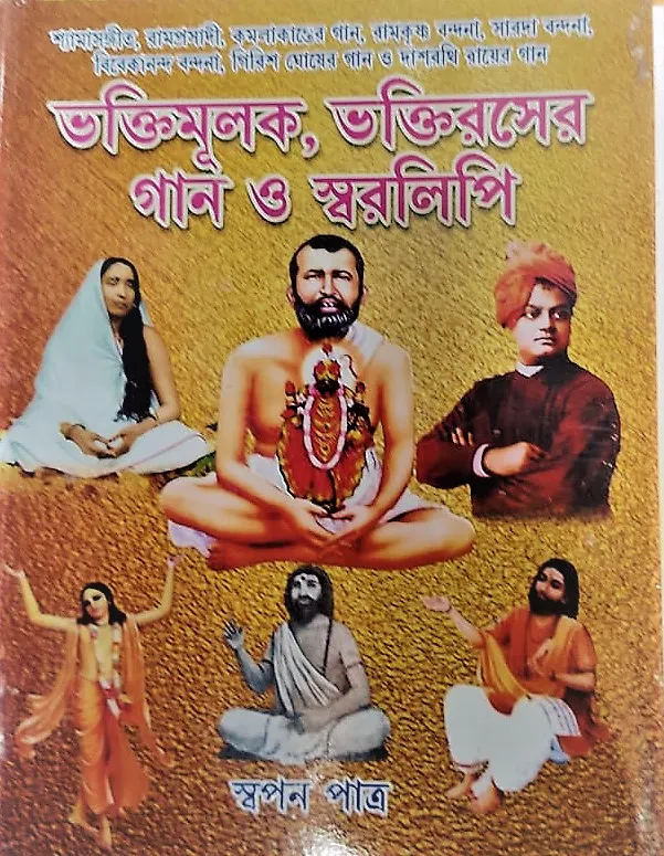 desh Bhaktimulok, Bhaktiraser Gaan O Swaralipi || Swapan Patra || ভক্তিমূলক, ভক্তিরসের গান ও স্বরলিপি || স্বপন পাত্র - Image 1