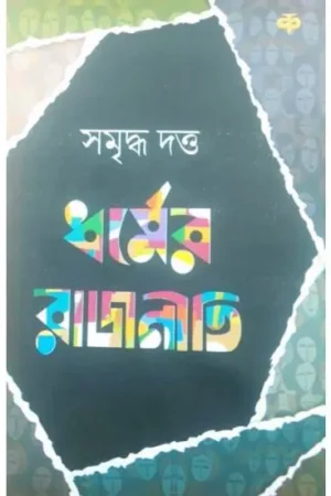 Dharmer Rajniti || Samriddha Dutta || ধর্মের রাজনীতি || সমৃদ্ধ দত্ত
