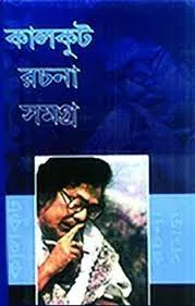 Kalkut Rachana Samagra Volume 7 || Samaresh Basu || কালকূট রচনা সমগ্র খন্ড ৭ || সমরেশ বসু