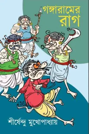 Gangaramer Rag || Shirshendu Mukhopadhyay || গঙ্গারামের রাগ || শীর্ষেন্দু মুখোপাধ্যায়