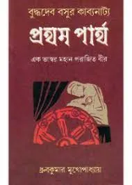 PRATHAM PARTHA || DHRUBA KUMAR MUKHOPADHAY