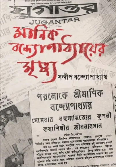 e0LEJCgLLpaWIvpBA7cMymTPD0Skre2HZN4VJS5I Manik Bandhapadhyay Mrityu || Sandip Bandhapadhyay || মানিক বন্দ্যোপাধ্যায়ের মৃত্যু || সন্দীপ বন্দ্যোপাধ্যায় - Image 1