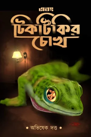Ebong Tiktikir Chokh || Abhishek Dutta || এবং টিকটিকির চোখ || অভিষেক দত্ত