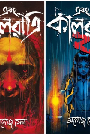 Ebong Kalratri Set Of Volume 1 & 2 | এবং কালরাত্রি খন্ড ১ এবং ২ একত্রে - book cover
