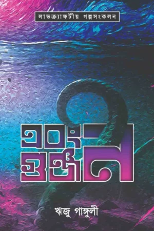 Ebong Gunjan || Riju Ganguly || এবং গুঞ্জন || ঋজু গাঙ্গুলী