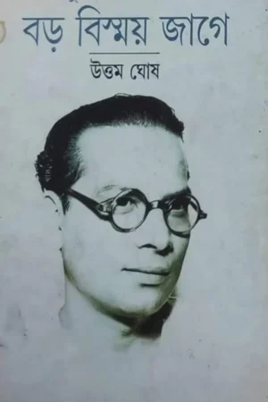 Boro Bishmoye Jage || Subodh Ghosh, Uttam Ghosh || বড়ো বিষ্ময়ে জাগে || সুবোধ ঘোষ, উত্তম ঘোষ