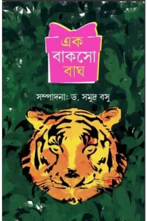 Ek Bakso Bagh || Dr.Samudra Basu || এক বাক্স বাঘ || ড. সমুদ্র বসু