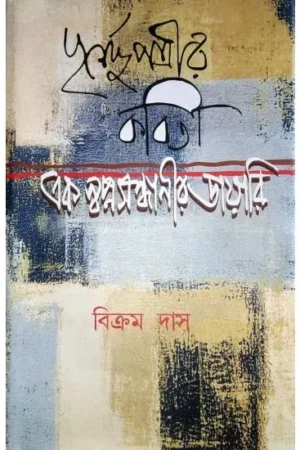 PURNENDU PATRIR KABITA : EK SWAPNOSANDHANIR DAYARI || BIKRAM DAS
