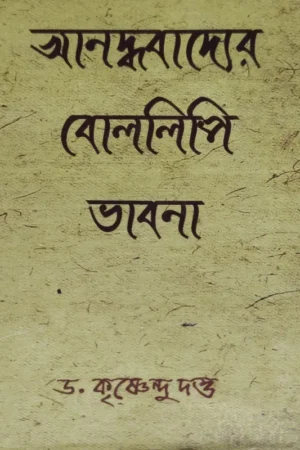 Anandhabadyer Bollipi Vabna || Dr. Krishnendu Dutta || আনন্ধবাদ্যের বোললিপি ভাবনা ||  ডাঃ. কৃষ্ণেন্দু দত্ত