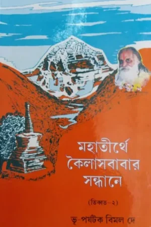 Mahtirthe Kailashbabar Sandhane || Bimal Dey Globe Trotter || মহতীর্থে কৈলাসবাবার সন্ধানে  || বিমল দে
