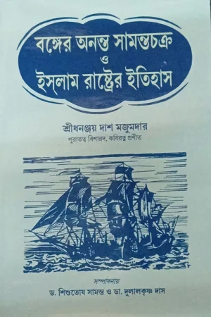 Bonger Ononto Samontrochokro o Islam Rashter Itihas || Dhananjoy Das Majumdar || শ্রীধনঞ্জয় দাশ মজুমদার