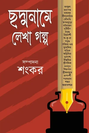 CHHADMANAME LEKHA GOLPO || SHANKAR