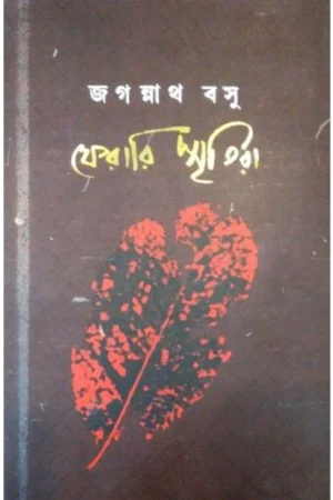 Ferari Sritira || Jagannath Basu || ফেরারি স্মৃতিরা || জগন্নাথ বসু