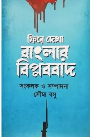 PHIRE DEKHA BANGLAR BIPLABBAD || SOUMYA BASU