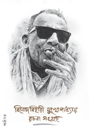 BENODE BEHARI MUKHOPADHYAY RACHANA SANGRAHA