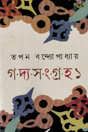 Goddo Sangraha 1 || Tapan Bandyopadhyay || গদ্য-সংগ্রহ ১ || তপন বন্দ্যোপাধ্যায়
