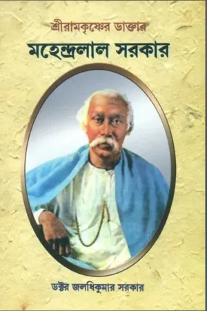 Mahendra Lal Sarkar || Dr. Jaladhikumar Sarkar || মহেন্দ্রলাল সরকার || ডক্টর জলাধিকুমার সরকার