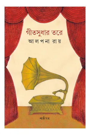 GIT SUDHAR TARE || ALPANA ROY