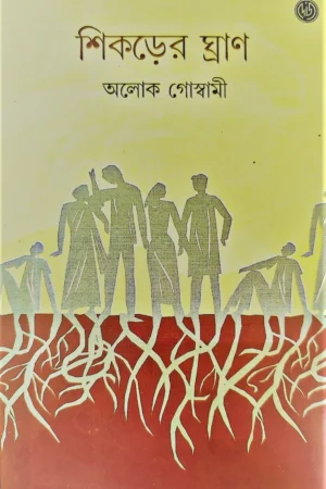 Shikorer Grahn || Alok Goswami || শিকড়ের ঘ্রাণ || অলোক গোস্বামী