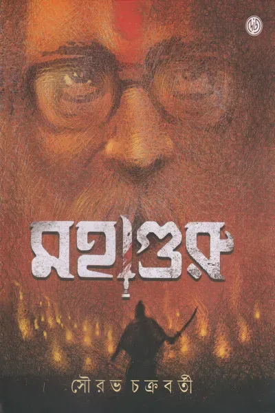 Mahaguru || Sourav Chakraborty || মহাগুরু || সৌরভ চক্রবর্তী