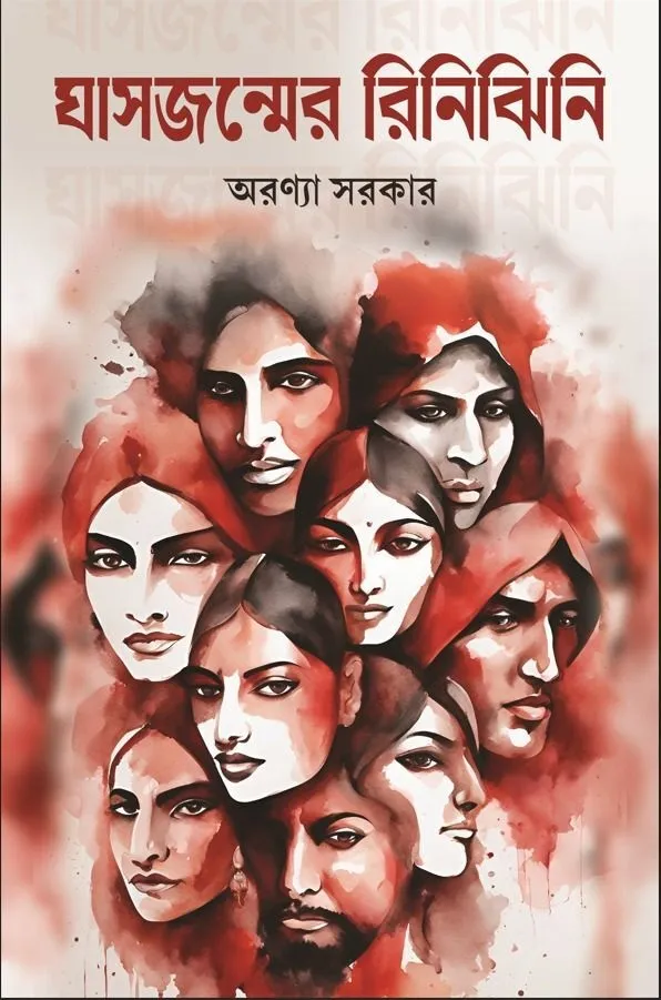 ghasjonmer-rinijhini-jpg Ghas Jonmer Rinijhini || Aronnna Sarkar || ঘাসজন্মের রিনিঝিনি || অরণ্যা সরকার - Image 1