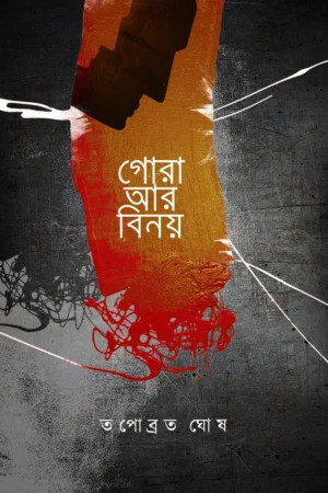 GORA AR BINOY || TAPABROTA GHOSH