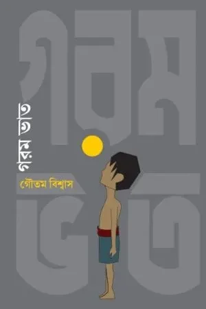 Garam Vat || Gautam Biswas ||  গরম ভাত  ||  গৌতম বিশ্বাস