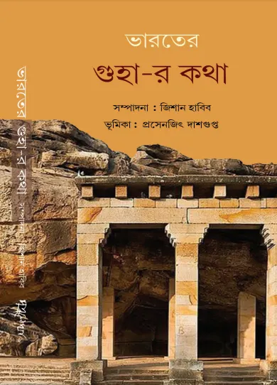 guha Bharater Guha-r Kotha || ভারতের গুহা-র কথা - Image 1