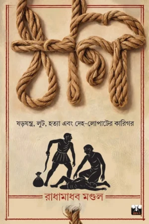 Thogi || Radhamadhab Mondal || ঠগি || রাধামাধব মণ্ডল
