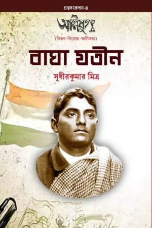 Bhagha Jatin || Sudhir Kumar Mitra || বাঘা যতীন || সুধীর কুমার মিত্র