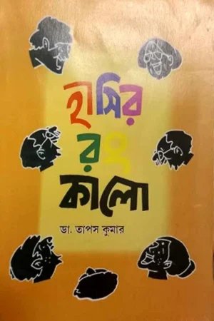 Hashir Kalo || Dr. Tapas Kumar || হাসির র কালো || ডা. তাপস কুমার