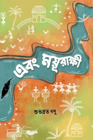 Ebong Moyurakkhi || Subhabrata Basu || এবং ময়ূরাক্ষী || শুভব্রত বসু