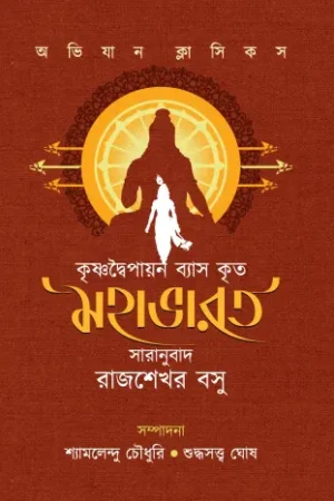 krishno Dwaipayan Krita ByasMahabharat || Translared By Rajsekhar Basu || কৃষ্ণদ্বৈপায়ন ব্যাস কৃত মহাভারত || অনুবাদক রাজশেখর বসু