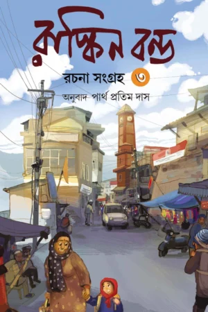 Ruskin Bond Rachana Sangraha 3 Translated - Partha Pratim Das | রাস্কিন বন্ড রচনা সংগ্রহ ৩ অনুবাদ - পার্থ প্রতিম দাস - book cover