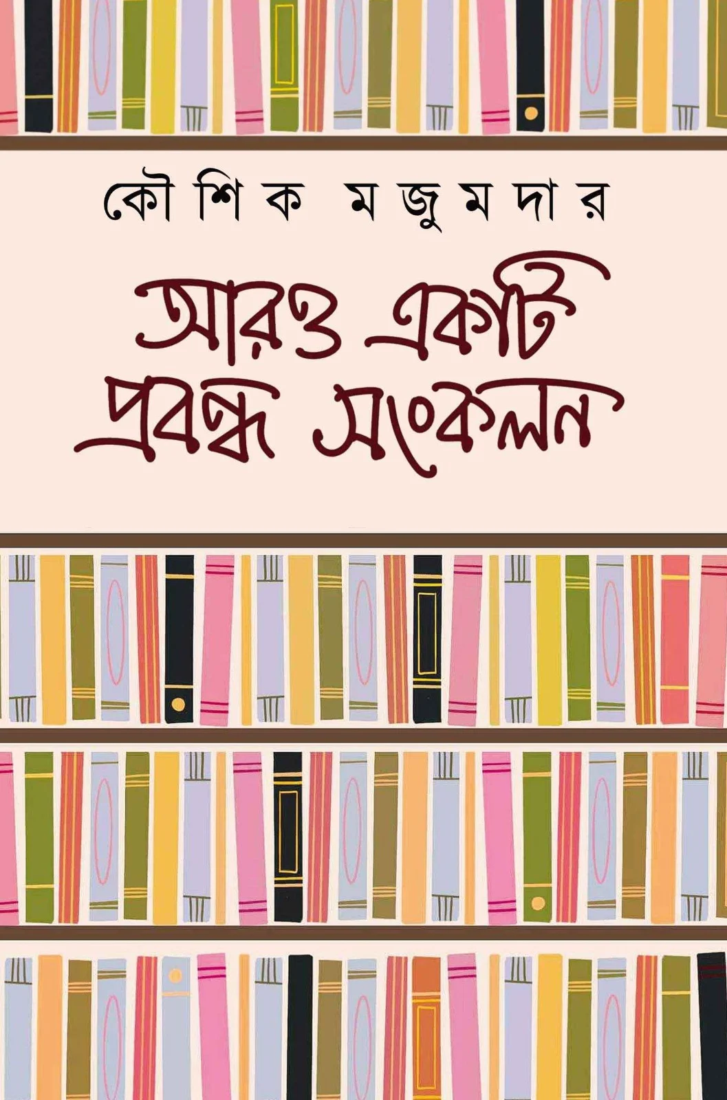 httpsboichitro.inwp-contentuploads202501aro Aro Ekti Probondho Sankalan Kaushik Majumdar - Koushik Majumder | আরও একটি প্রবন্ধ সংকলন - কৌশিক মজুমদার - book cover