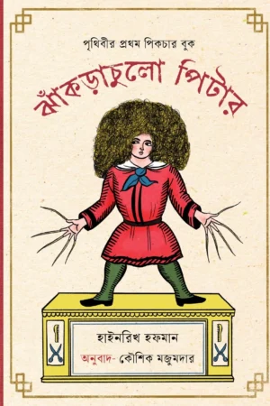 Jhakrachulo Pitter Kaushik Mozumdar - Koushik Majumder | ঝাঁকড়াচুলো পিটার - কৌশিক মজুমদার - book cover