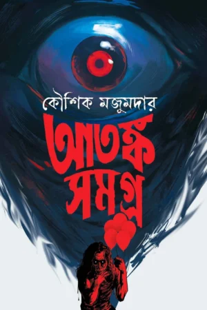 Atanka Samagra Kaushik Majumdar - Koushik Majumder | আতঙ্ক সমগ্র - কৌশিক মজুমদার - book cover