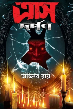 Traas Dorpon Abhinaba Roy Abhinaba Ray | ত্রাস দর্পণ অভিনব রায় - book cover
