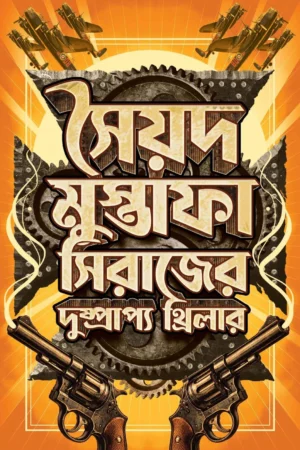 Er Dushprapyo Thriller - Syed Mustafa Siraj | ের দুষ্প্রাপ্য থ্রিলার - সৈয়দ মুস্তাফা সিরাজ - book cover