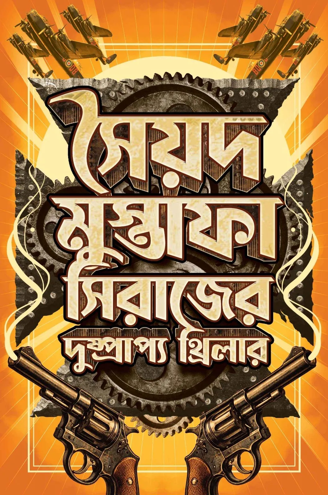 httpsboichitro.inwp-contentuploads202601WhatsApp-Image-2026-01-08-at-19.04.28-1 Er Dushprapyo Thriller - Syed Mustafa Siraj | ের দুষ্প্রাপ্য থ্রিলার - সৈয়দ মুস্তাফা সিরাজ - book cover