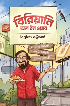 Biriyani All In One - Biswajit Bhattacherjee | বিরিয়ানি অল ইন ওয়ান ্য - বিশ্বজিৎ ভট্টাচার্য - book cover