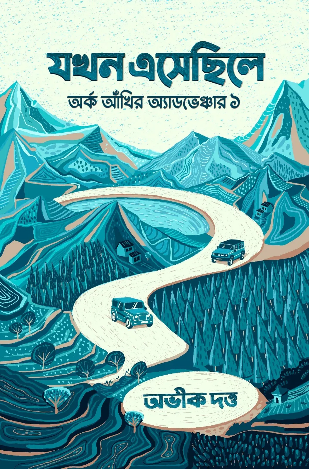 httpsboichitro.inwp-contentuploads202601WhatsApp-Image-2026-01-19-at-14.14.45-1 Jakhan Esechile, Arka Ankhir Adventure 1 - Abhik Dutta | যখন এসেছিলে, অর্ক আঁখির অ্যাডভেঞ্চার ১ - অভীক দত্ত - book cover