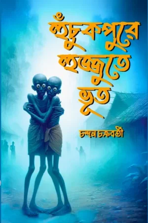 Huchukpure Hujjute Bhut || Chandan Chakraborty || হুচুকপুরে হুজ্জুতে ভূত || চন্দন চক্রবর্তী