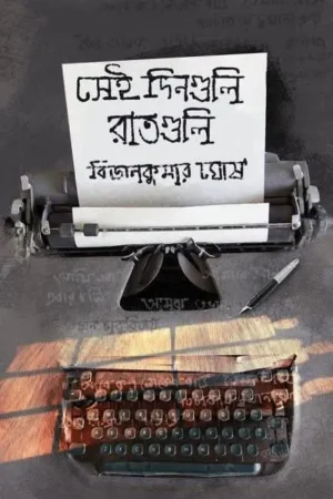 Sei Dinguli Raatguli || Bijan Kumar Ghosh || সেই‌ দিনগুলি‌ রাতগুলি || বিজন কুমার ঘোষ